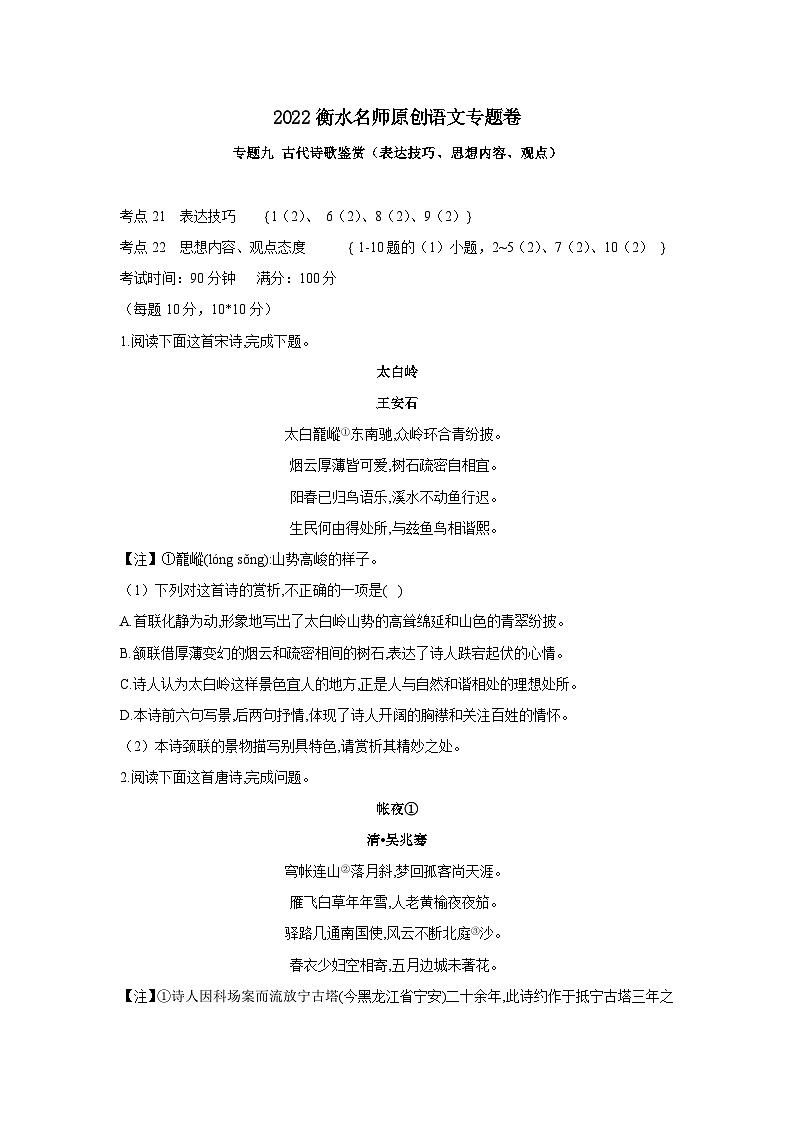 2022新高考衡水名师原创语文专题卷：专题09古代诗歌鉴赏（ 表达技巧 、思想内容、观点态度 ）01