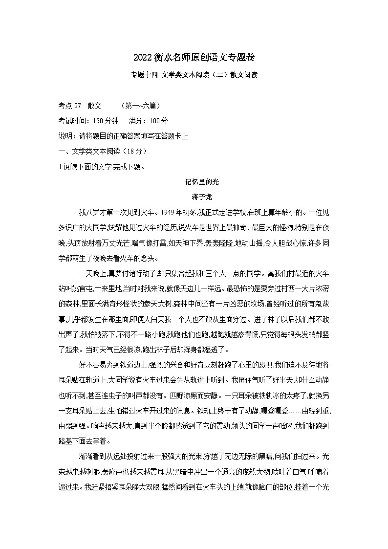 2022新高考衡水名师原创语文专题卷：专题14 文学类文本阅读（二）第1页
