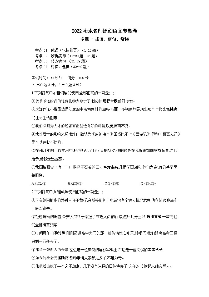 2022新高考衡水名师原创语文专题卷：专题01 成语、病句、衔接01