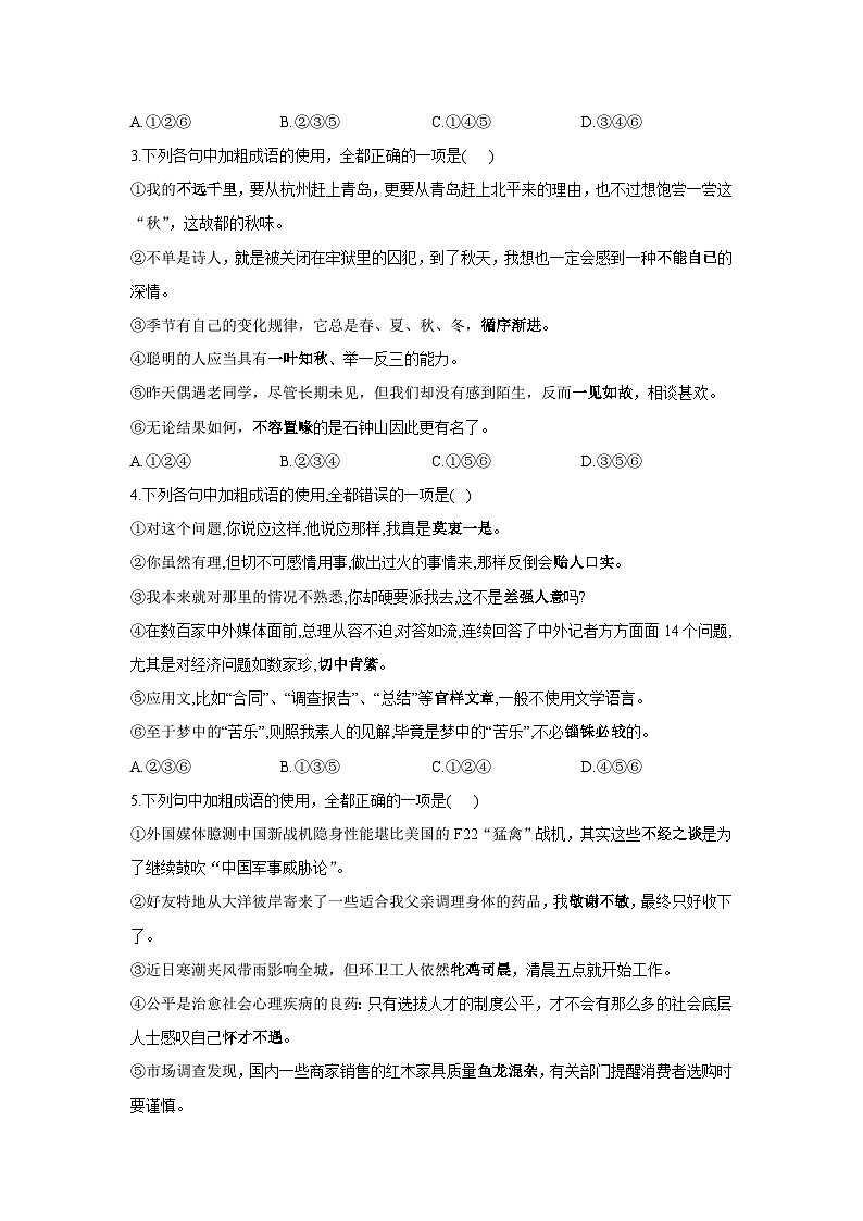 2022新高考衡水名师原创语文专题卷：专题01 成语、病句、衔接02