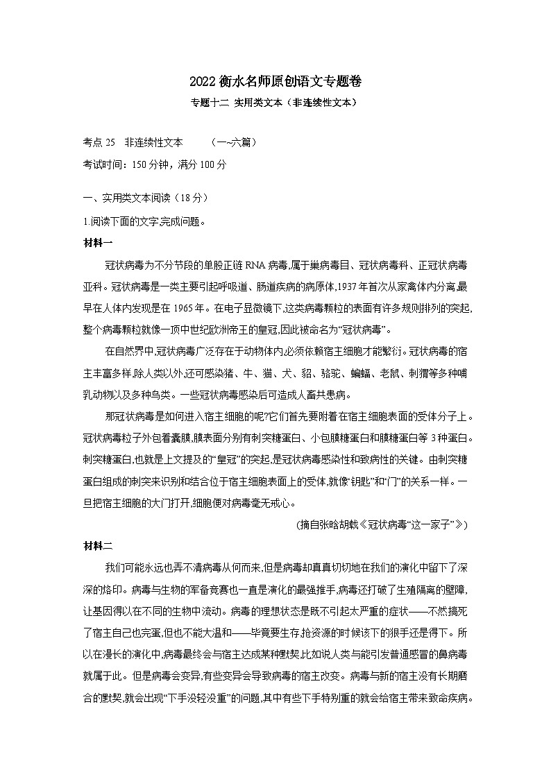 2022新高考衡水名师原创语文专题卷：专题12 实用类文本（非连续性文本）第1页