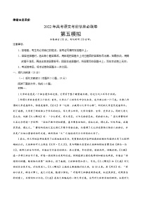 必刷卷05-2022年高考语文考前信息必刷卷（新高考地区专用）（解析版）