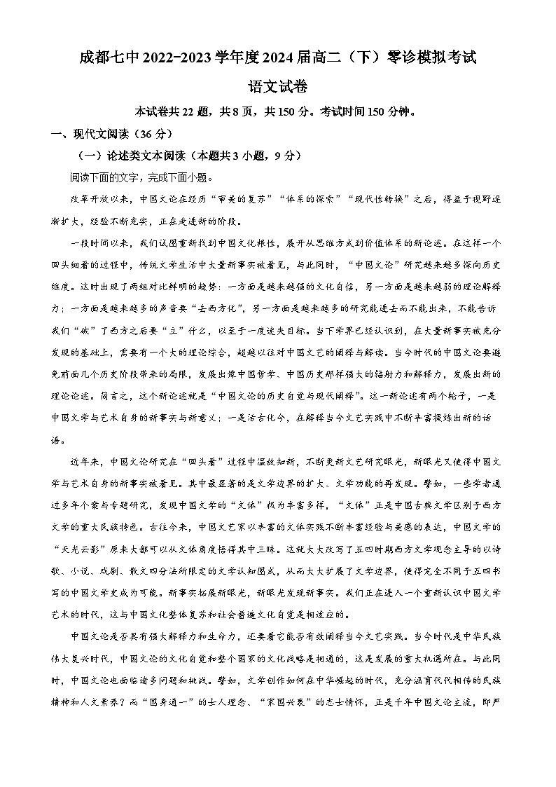 四川省成都市第七中学2024届高三语文零诊模拟检测试题（Word版附解析）第1页