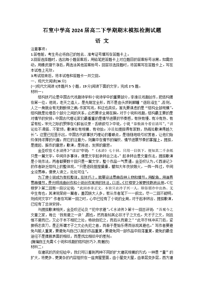 四川省成都市石室中学2022-2023学年高二语文下学期期末模拟试题（Word版附解析）第1页