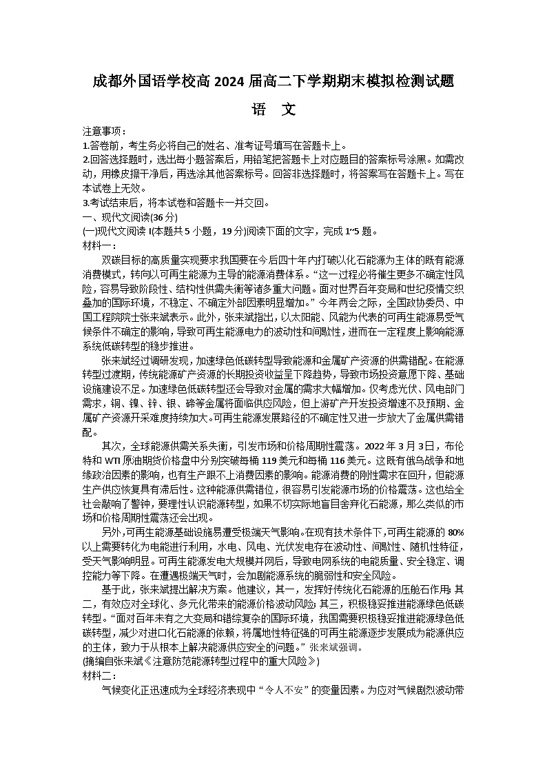 四川省成都市外国语学校2022-2023学年高二语文下学期期末模拟试题（Word版附解析）第1页