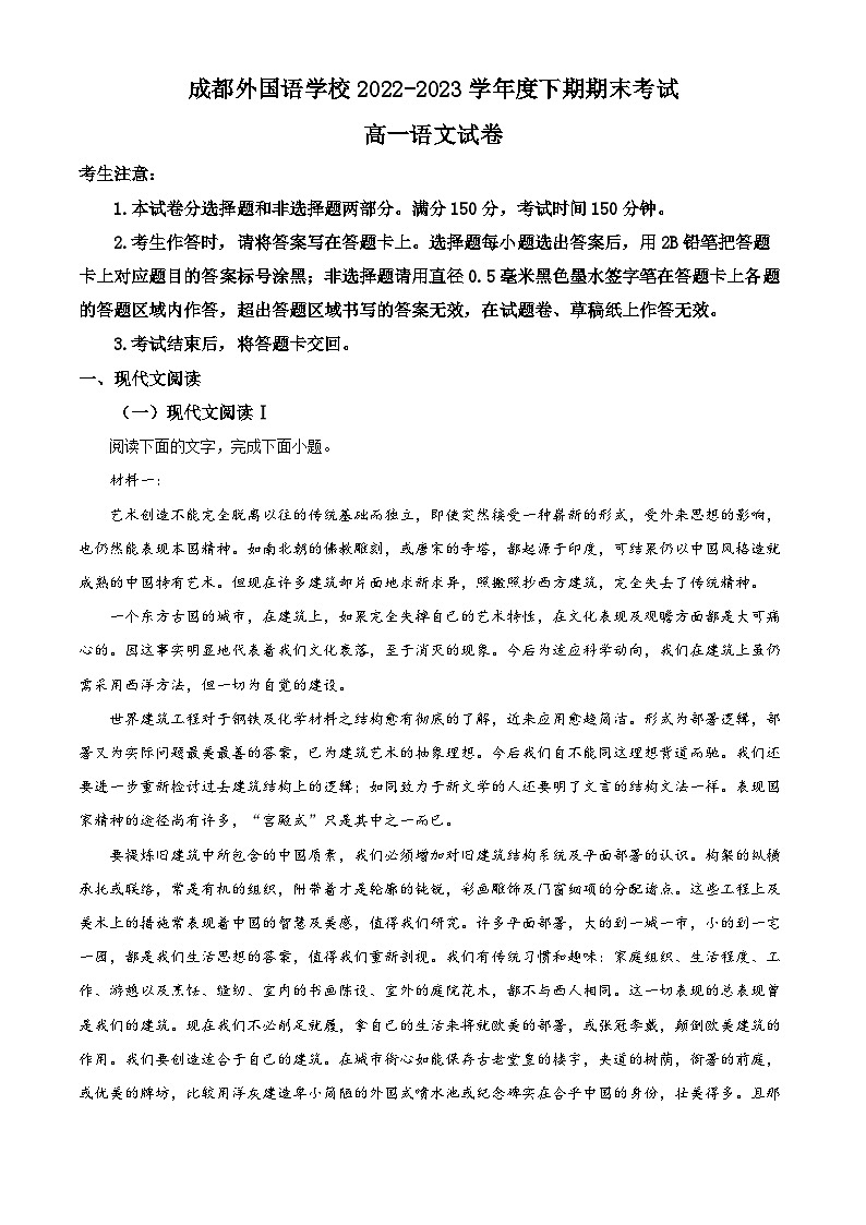 四川省成都市外国语学校2022-2023学年高一语文下学期期末试题（Word版附解析）01