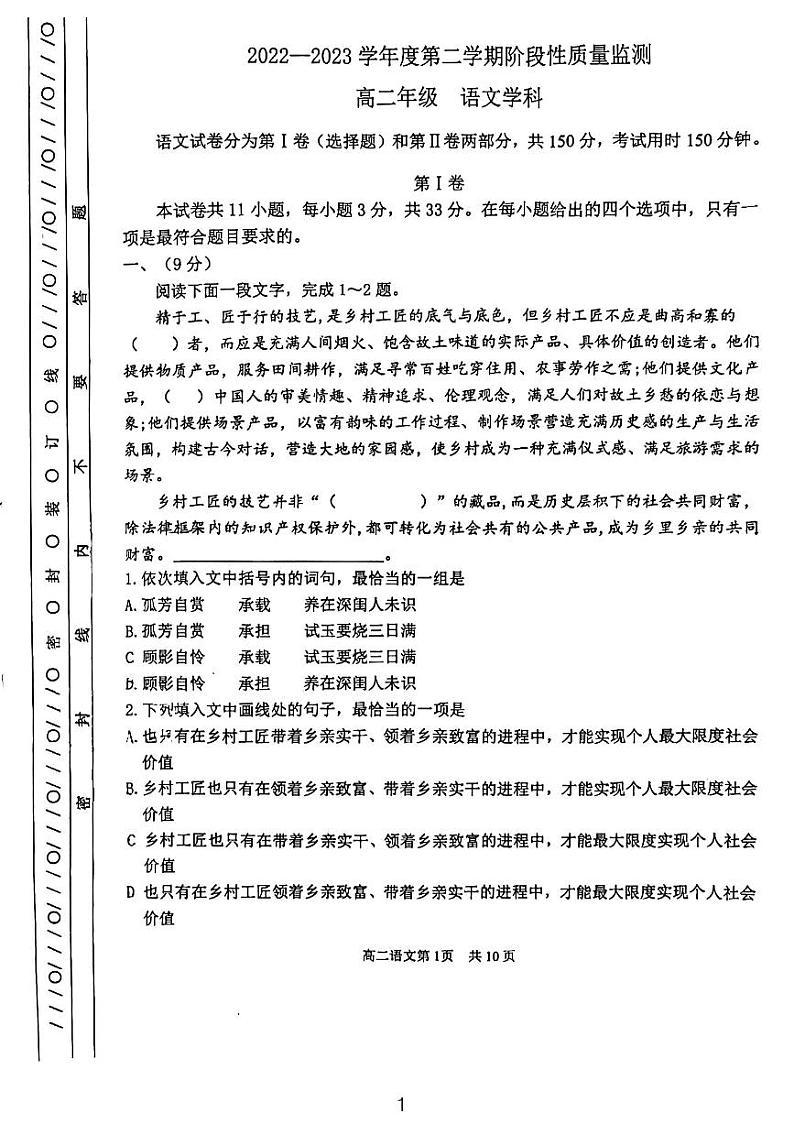 天津市南开区2022-2023学年高二下学期阶段性质量检测语文试题第1页
