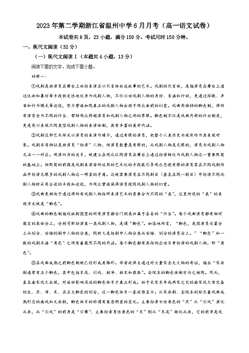 浙江省温州市温州中学2022-2023学年高一语文下学期6月月考试题（Word版附解析）第1页