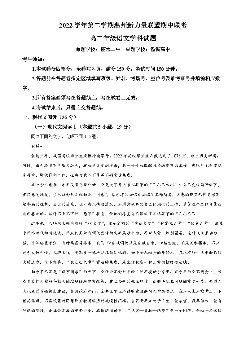 浙江省温州市新力量联盟2022-2023学年高二语文下学期期中联考试题（Word版附解析）01