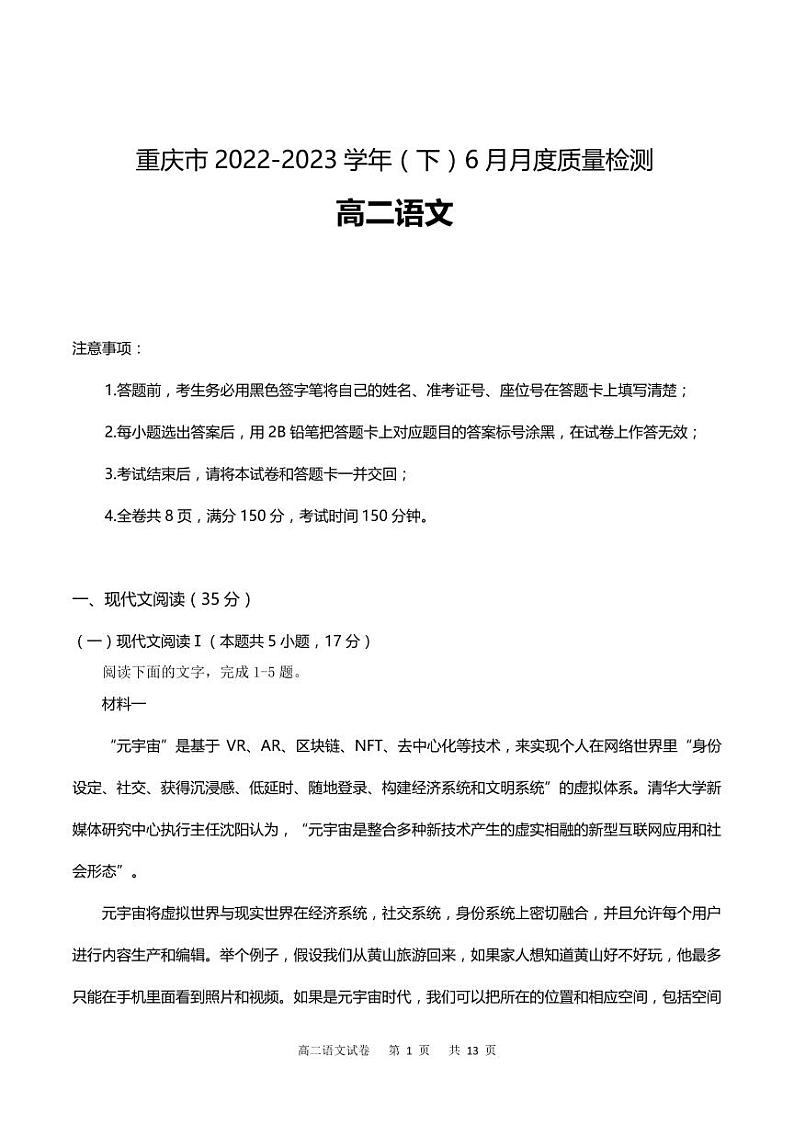 重庆市2022-2023高二下学期6月月考语文试卷+答案第1页