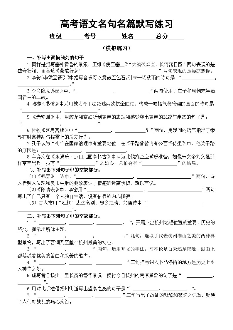 高中语文2024高考复习名句名篇默写专项复习（策略指导+模拟练习+真题练习）02