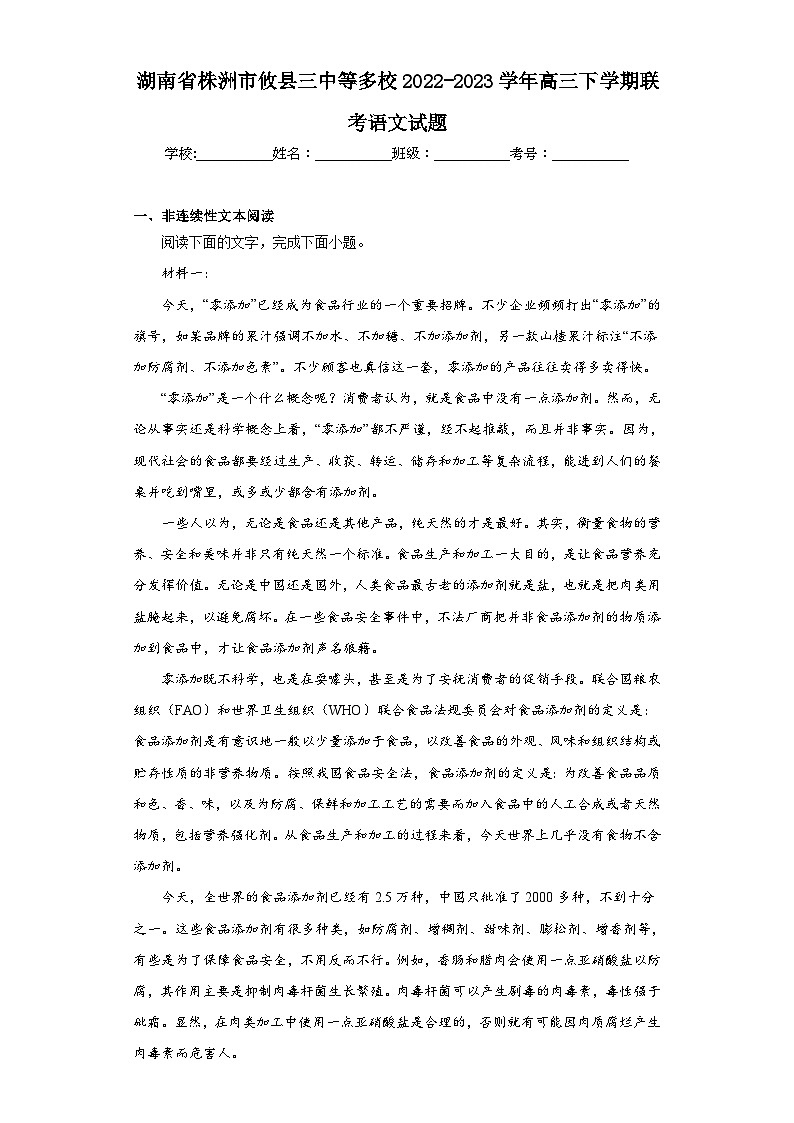 湖南省株洲市攸县三中等多校2022-2023学年高三下学期联考语文试题（含解析）第1页