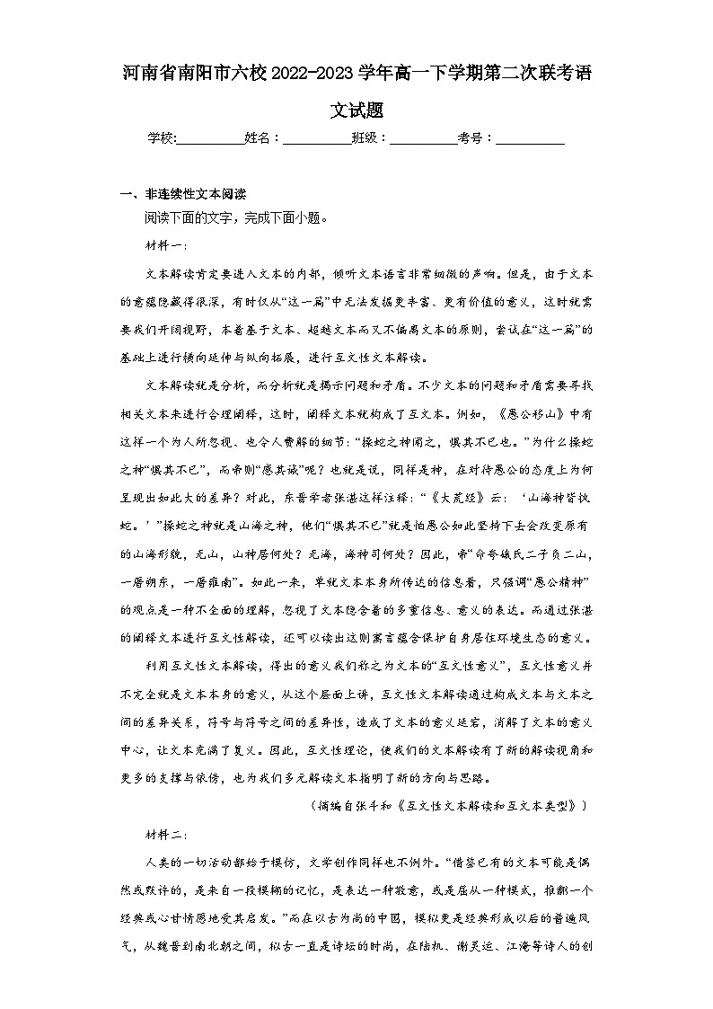 河南省南阳市六校2022-2023学年高一下学期第二次联考语文试题（含解析）第1页