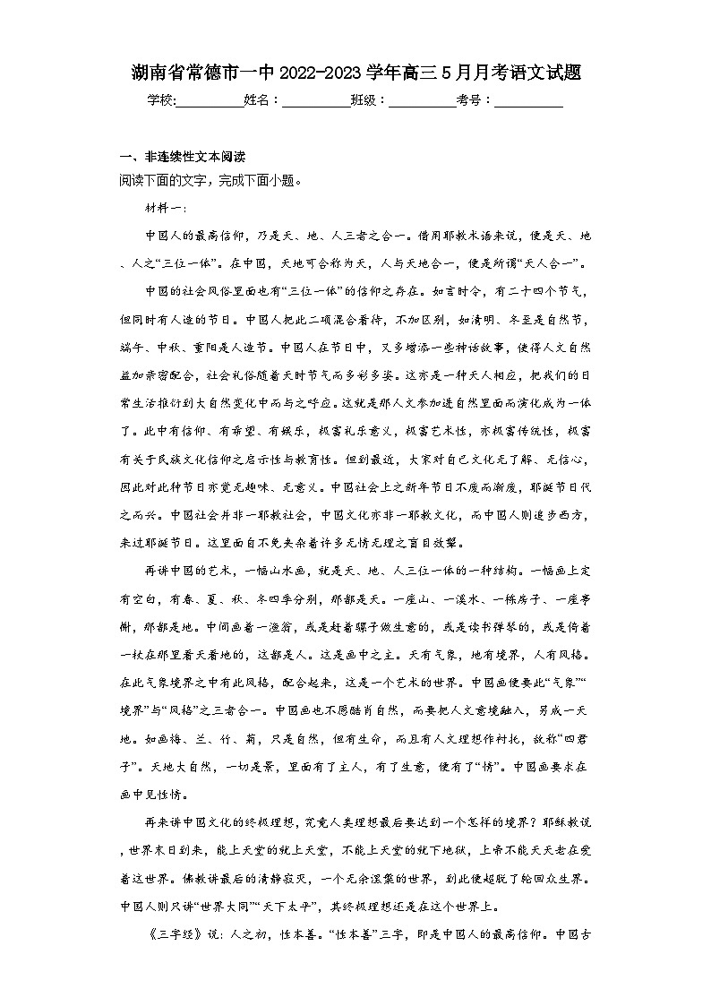 湖南省常德市一中2022-2023学年高三5月月考语文试题（含解析）第1页