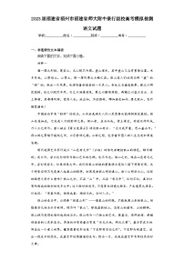 2023届福建省福州市福建省师大附中景行级校高考模拟检测语文试题（含解析）