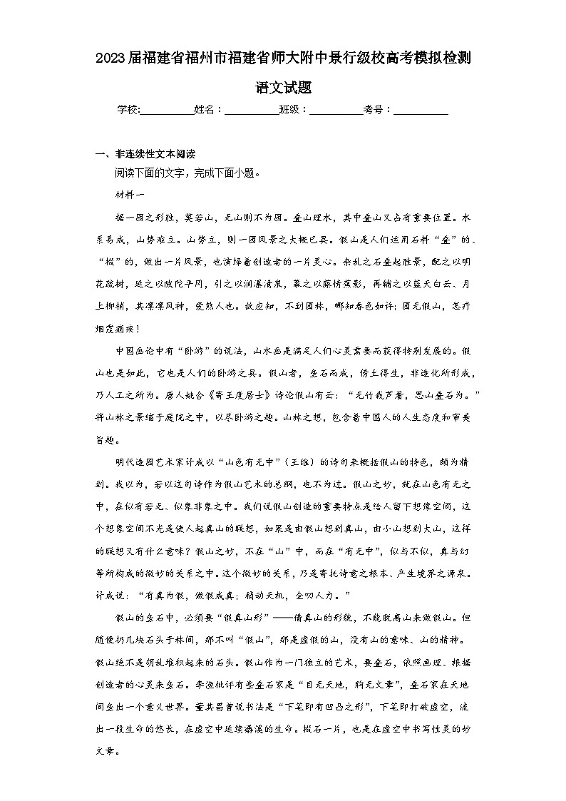 2023届福建省福州市福建省师大附中景行级校高考模拟检测语文试题（含解析）01