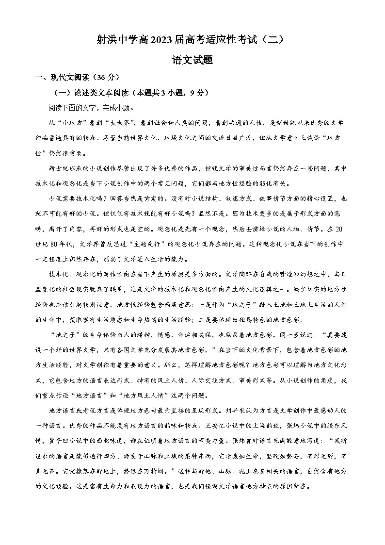 四川省射洪中学2023届高考语文适应性检测（二）试题（Word版附解析）第1页