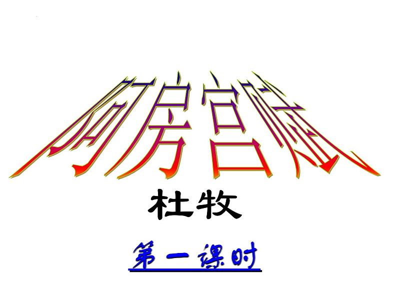 《阿房宫赋》课件2022—2022学年统编版高中语文必修下册第2页