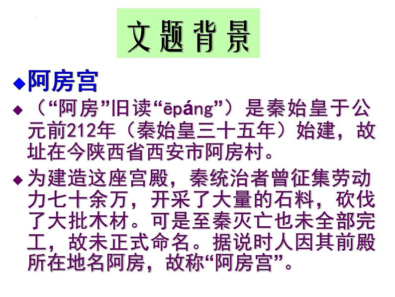 《阿房宫赋》课件2022—2022学年统编版高中语文必修下册第6页