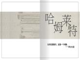 《哈姆莱特》课件2022-2023学年统编版高中语文必修下册