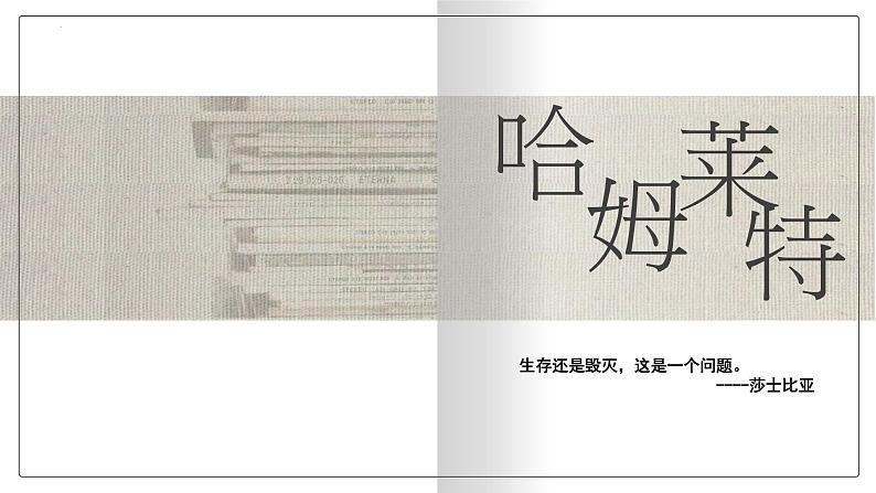 《哈姆莱特》课件2022-2023学年统编版高中语文必修下册第1页