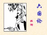 《六国论》课件2022—2023学年统编版高中语文必修下册