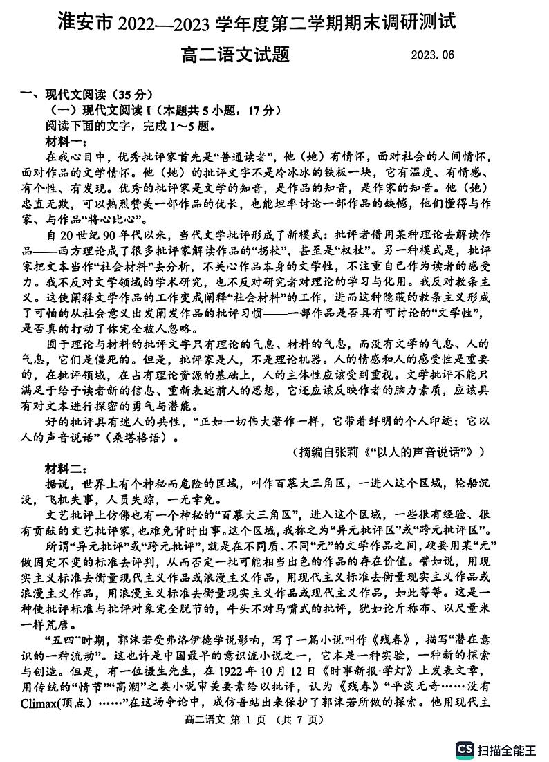 江苏省淮安市2022-2023学年高二下学期6月期末语文试题第1页