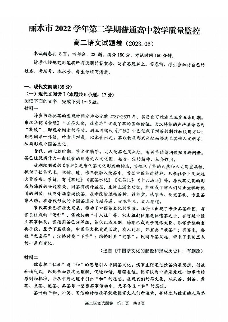 浙江省丽水市2022-2023高二下学期期末语文试卷+答案01