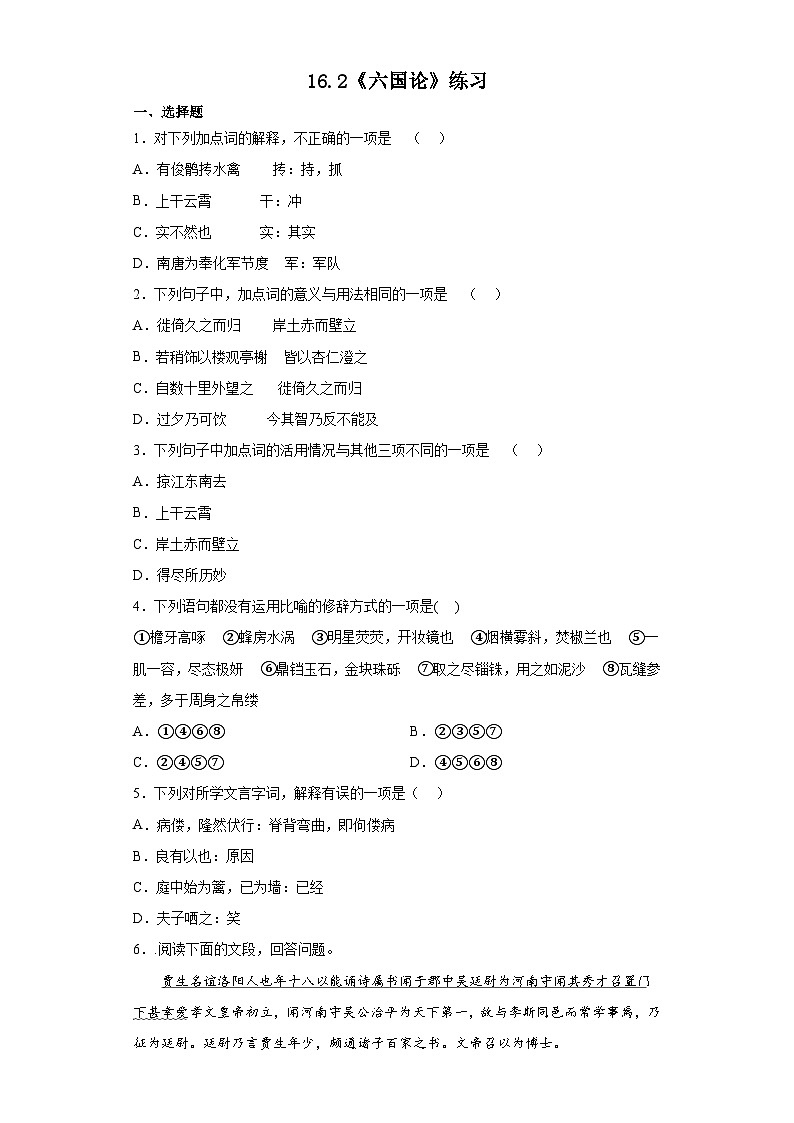 《六国论》练习2022-2023学年统编版高中语文必修下册第1页