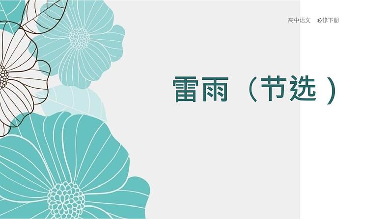 《雷雨（节选）》课件2022-2023学年统编版高中语文必修下册01