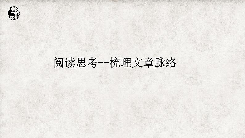 《在马克思墓前的讲话》课件2022-2023学年统编版高中语文必修下册第8页