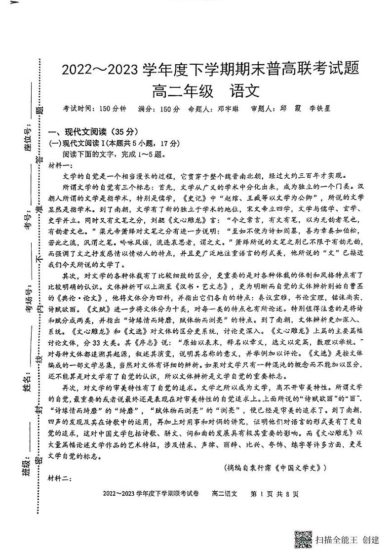 广西南宁市普高联盟2022-2023学年高二下学期期末考试语文试题01