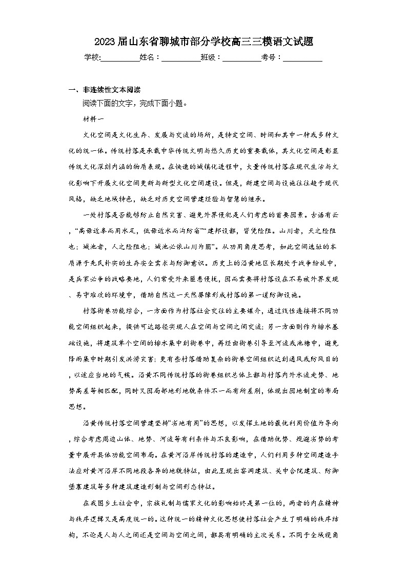 2023届山东省聊城市部分学校高三三模语文试题（含解析）01