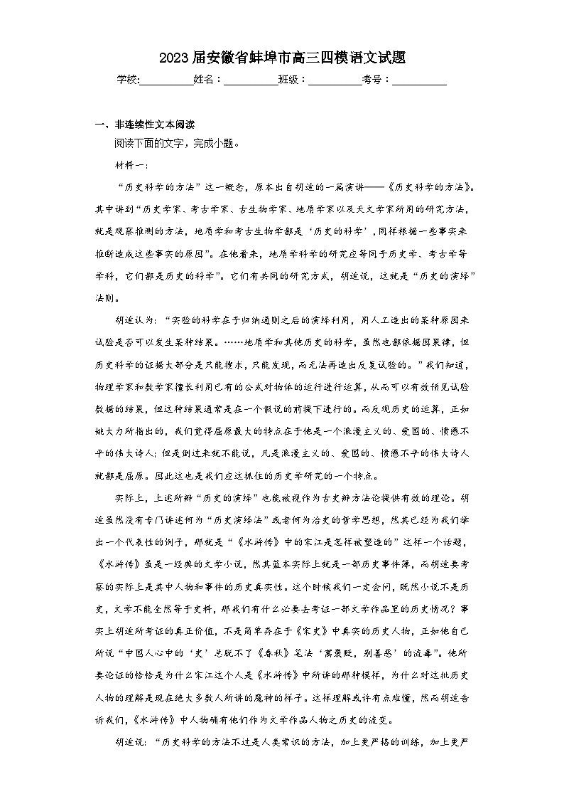 2023届安徽省蚌埠市高三四模语文试题（含解析）第1页