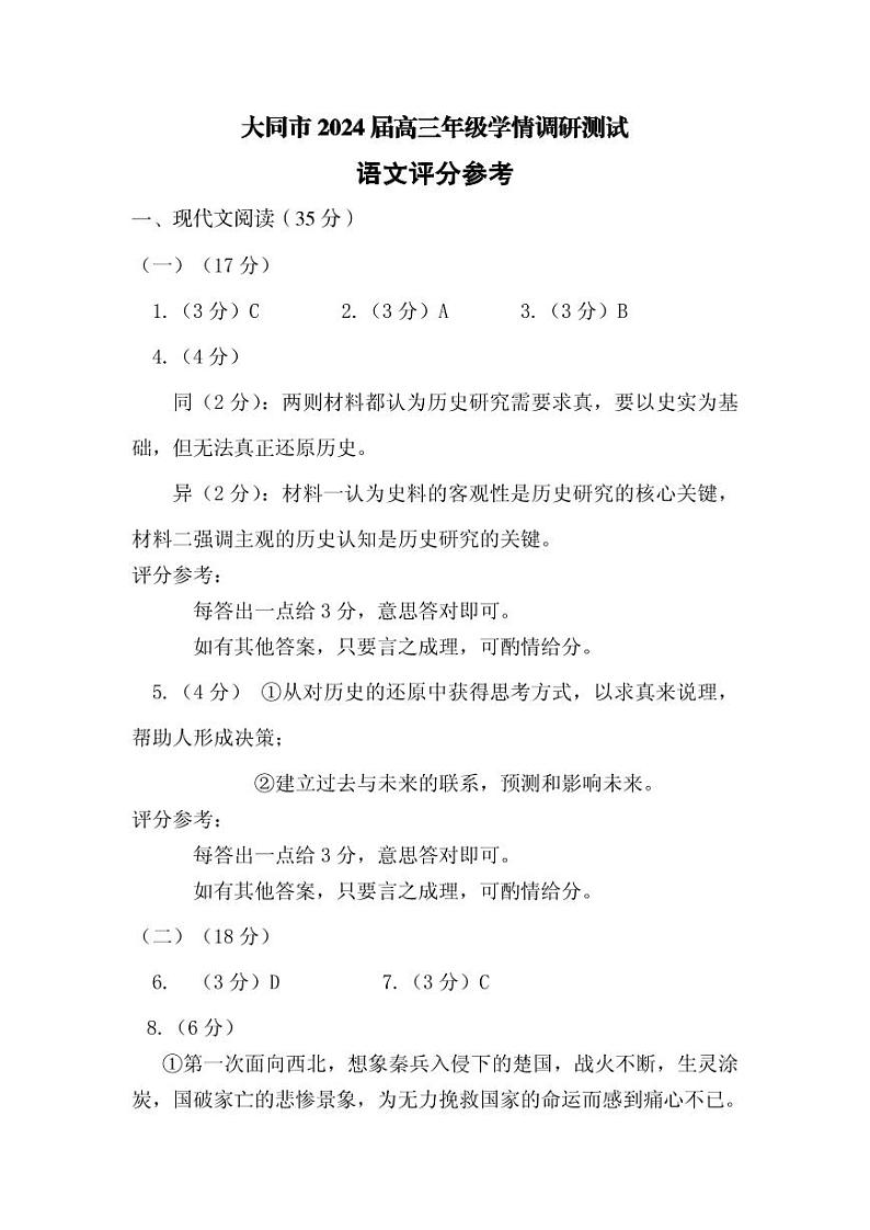 2024大同高三上学期学情调研测试语文PDF版含答案01