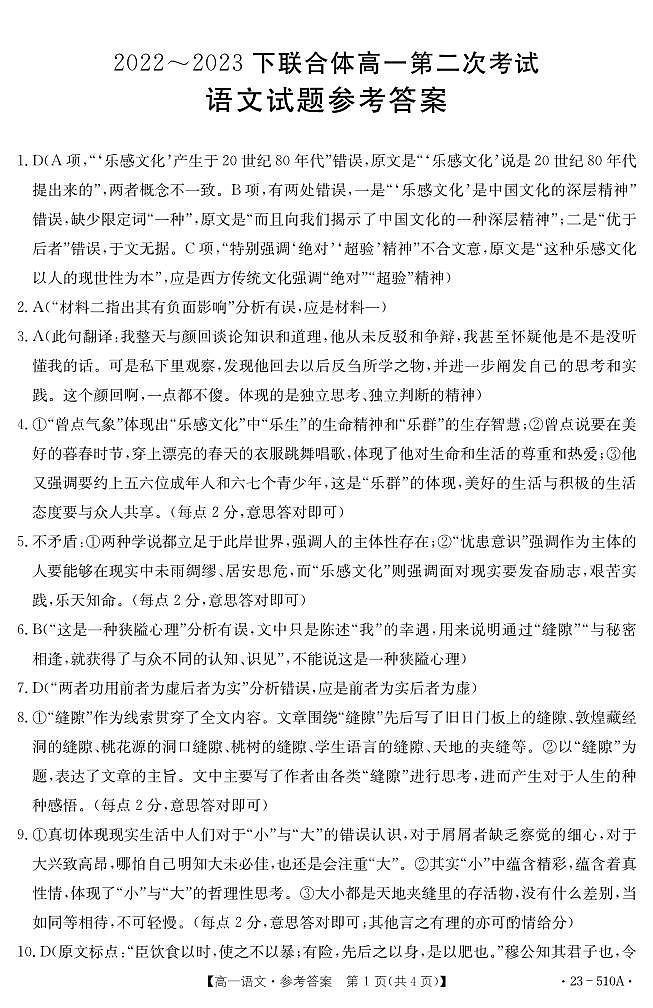 辽宁省葫芦岛市联合体2022-2023学年高一下学期第二次考试语文答案第1页