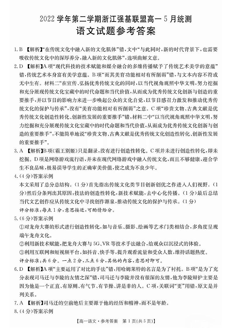 2022浙江省第二学期强基联盟高一5月统测语文试题PDF版含答案01
