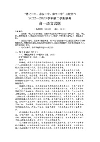 福建省德化一中、永安一中、漳平一中三校协作2022-2023学年高一语文下学期5月联考试题（Word版附答案）