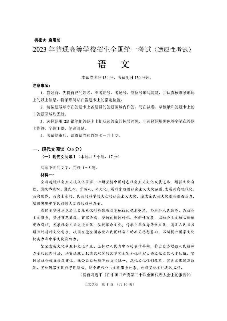 2023届湖北省天门市高三下学期5月适应性考试语文试题第1页
