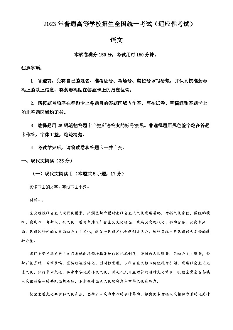 湖北省天门市2022-2023学年高三5月适应性检测语文试题  Word版无答案第1页