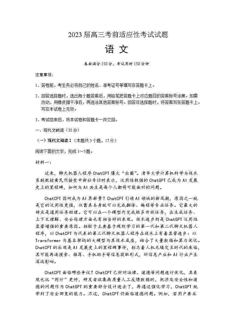 2023届湖南省衡阳市八中高三下学期5月适应性考试语文试卷含答案第1页