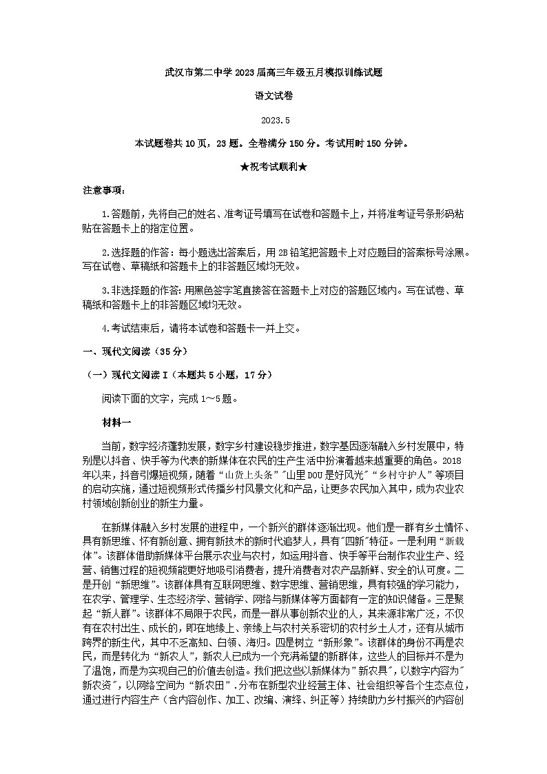 2023届湖北省武汉市第二中学高三下学期5月模拟训练考试语文试题含答案01