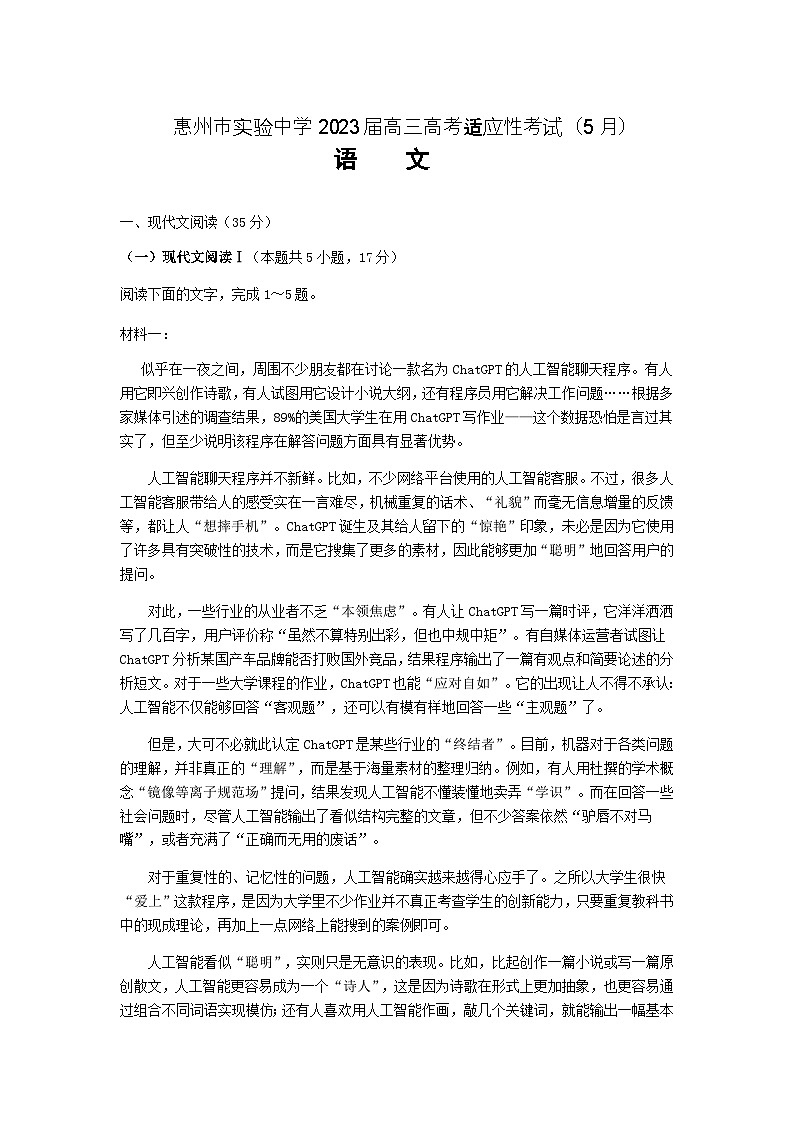 2023届广东省惠州市实验中学高三下学期适应性考试（5月）语文试题含答案第1页