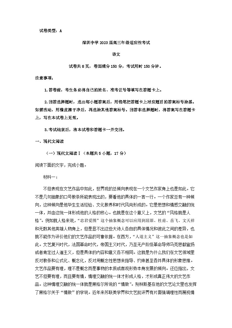 2023届广东省深圳市深圳中学高三5月适应性检测语文试题含答案第1页