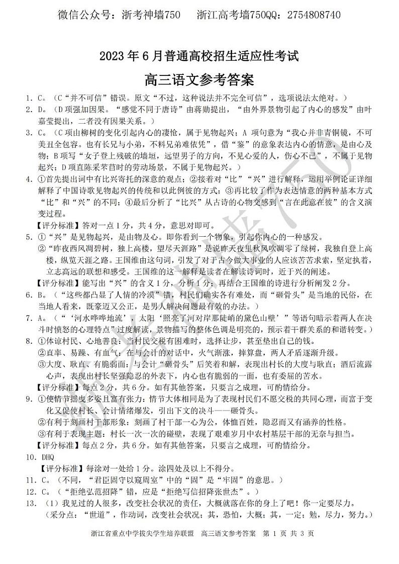 语文答案-2306拔尖联盟高三第1页