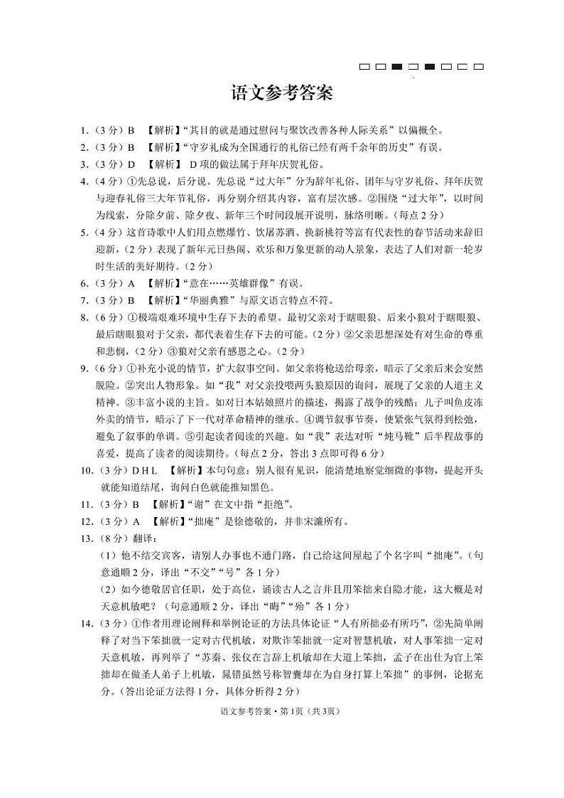 云南师范大学附属中学2022-2023学年高三第十次高考适应性考试 语文答案和解析第1页