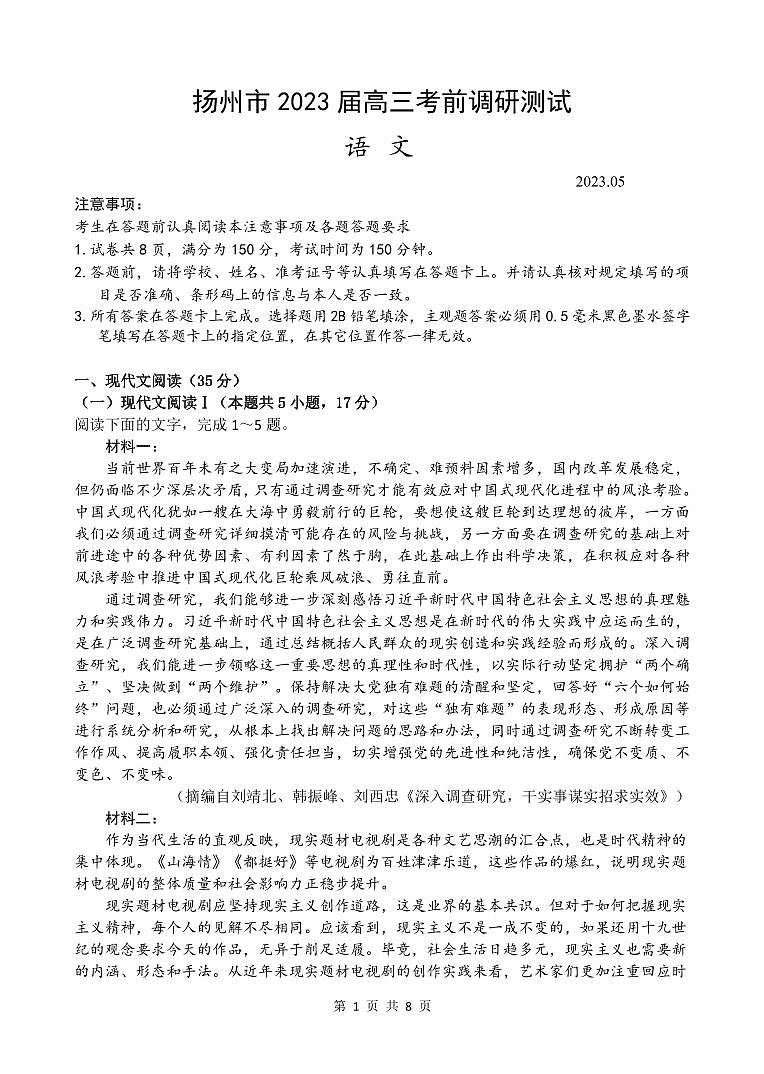 2023届江苏省扬州市高三下学期考前调研测试（三模）语文PDF版含答案01