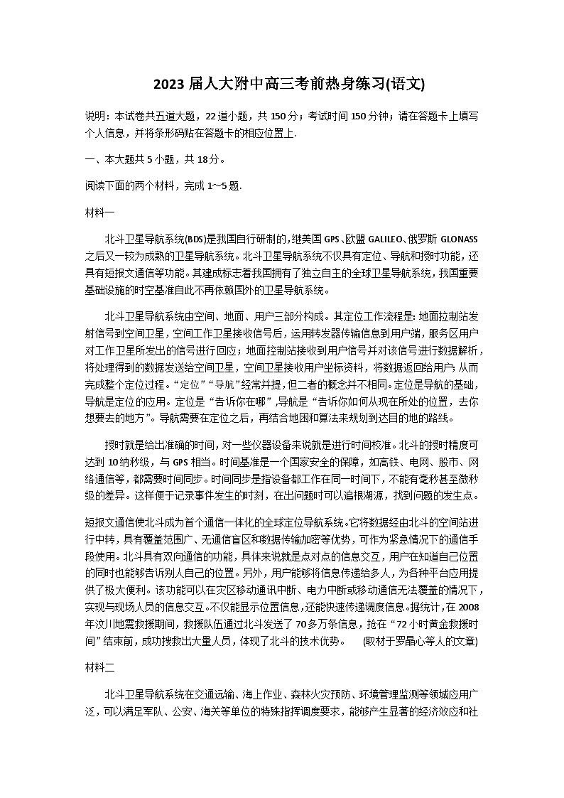 2023届北京市海淀区中国人民大学附属中学高三下学期三模试题语文第1页