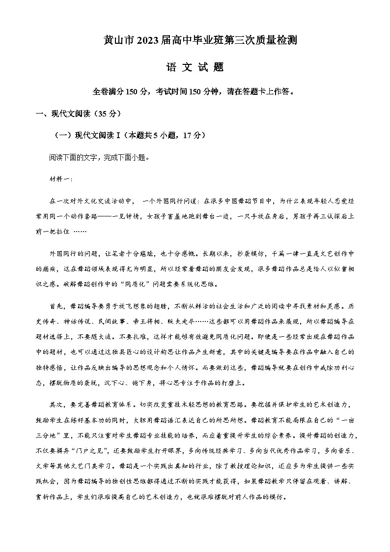 2022-2023学年安徽省黄山市高三下学期三模语文试题含解析01