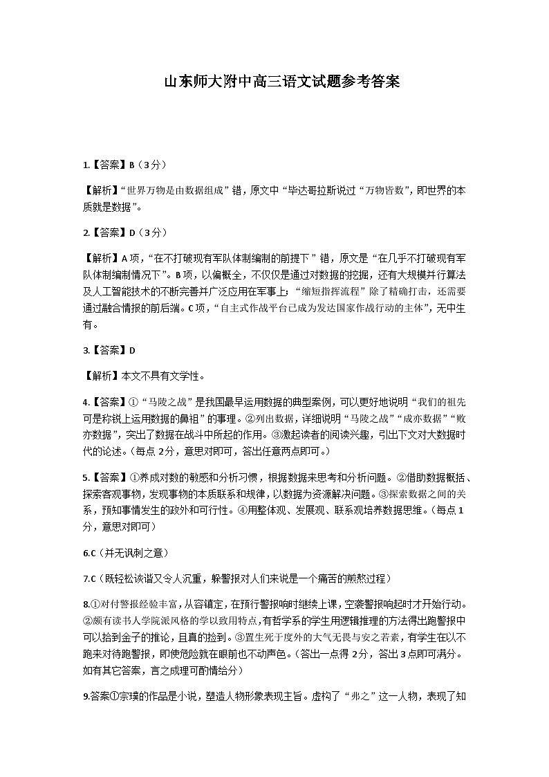 2023届山东师范大学附属中学高三下学期6月模拟考试 语文答案和解析第1页